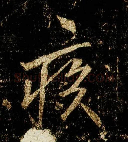 疾毛笔行书写法,摘自唐李邕云麾将军碑