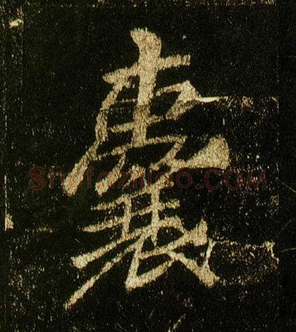 囊毛笔行书写法,摘自唐李邕云麾将军碑