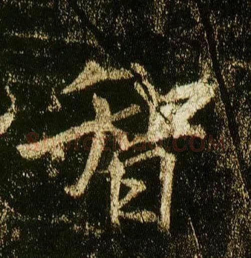 智毛笔行书写法,摘自唐李邕云麾将军碑