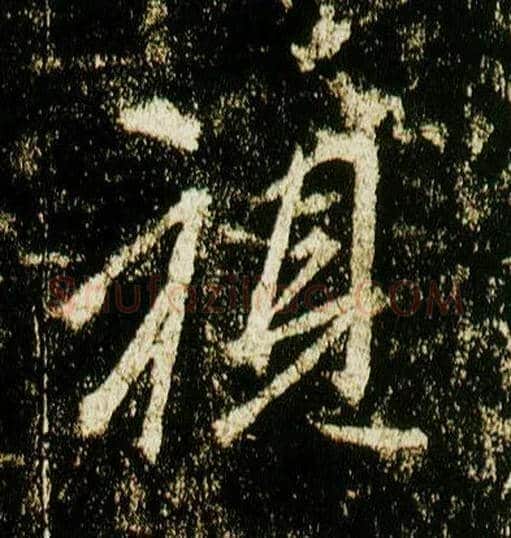 视毛笔行书写法,摘自唐李邕云麾将军碑