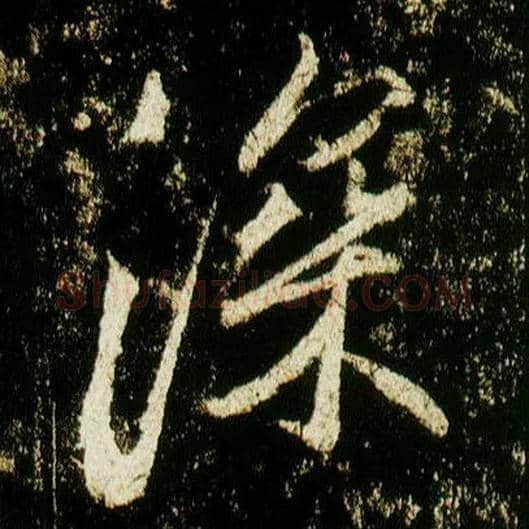 深毛笔行书写法,摘自唐李邕云麾将军碑