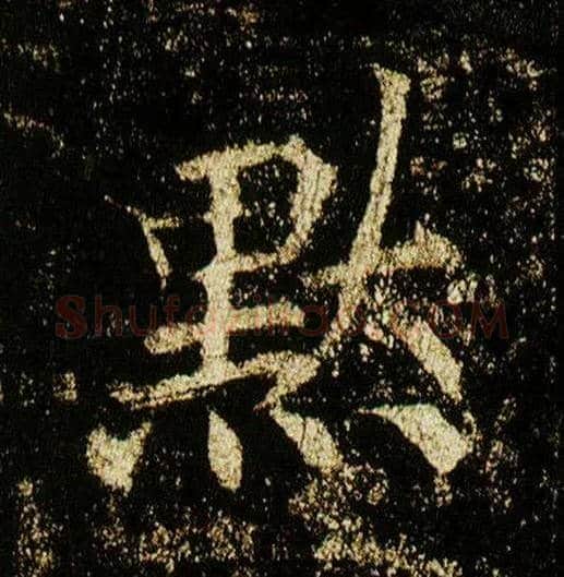 默毛笔行书写法,摘自唐李邕云麾将军碑