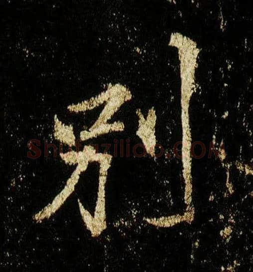 别毛笔行书写法,摘自唐李邕云麾将军碑
