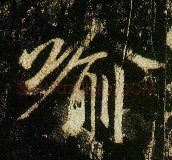 喻毛笔行书写法,摘自唐李邕云麾将军碑