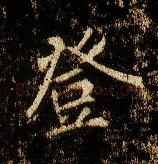 登毛笔行书写法,摘自唐李邕云麾将军碑
