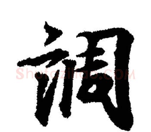调字王羲之毛笔行书写法,摘自王羲之毛笔行书作品
