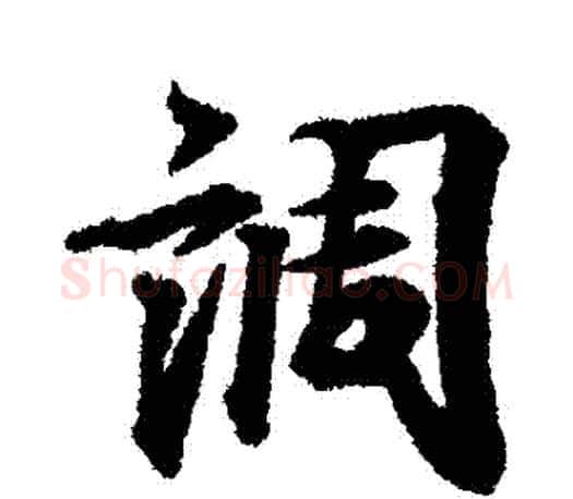 調字王羲之毛笔行书写法,摘自王羲之毛笔行书作品
