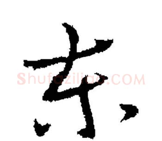 东字王羲之毛笔行书写法,摘自王羲之毛笔行书作品
