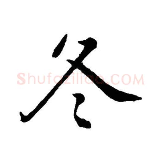 冬字王羲之毛笔行书写法,摘自王羲之毛笔行书作品