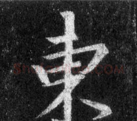 東字王羲之毛笔行书写法,摘自怀仁集圣教序