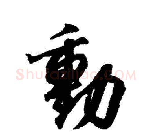 動字王羲之毛笔行书写法,摘自王羲之毛笔行书作品