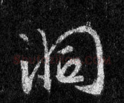 洞字王羲之毛笔行书写法,摘自怀仁集圣教序