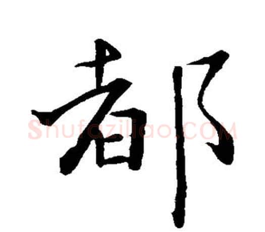 都字王羲之毛笔行书写法,摘自王羲之毛笔行书作品