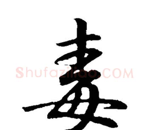 毒字王羲之毛笔行书写法,摘自王羲之毛笔行书作品