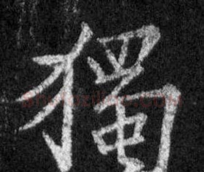 獨字王羲之毛笔行书写法,摘自怀仁集圣教序