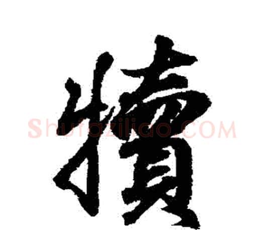 犢字王羲之毛笔行书写法,摘自王羲之毛笔行书作品