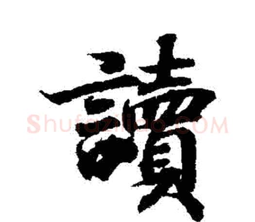 讀字王羲之毛笔行书写法,摘自王羲之毛笔行书作品