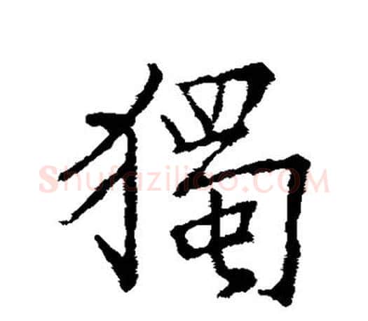 独字王羲之毛笔行书写法,摘自王羲之毛笔行书作品