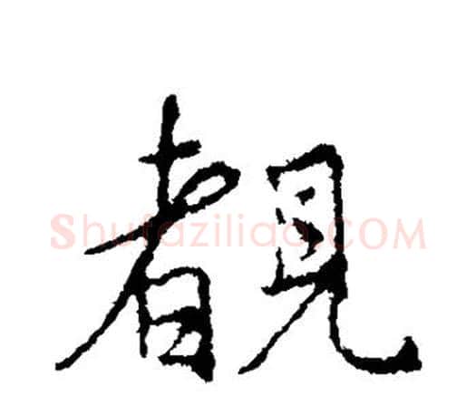 睹字王羲之毛笔行书写法,摘自王羲之毛笔行书作品