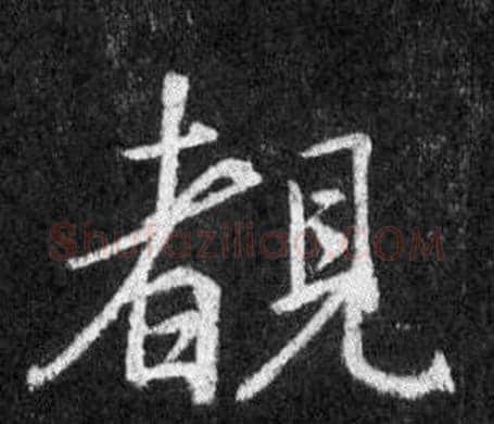 覩字王羲之毛笔行书写法,摘自怀仁集圣教序