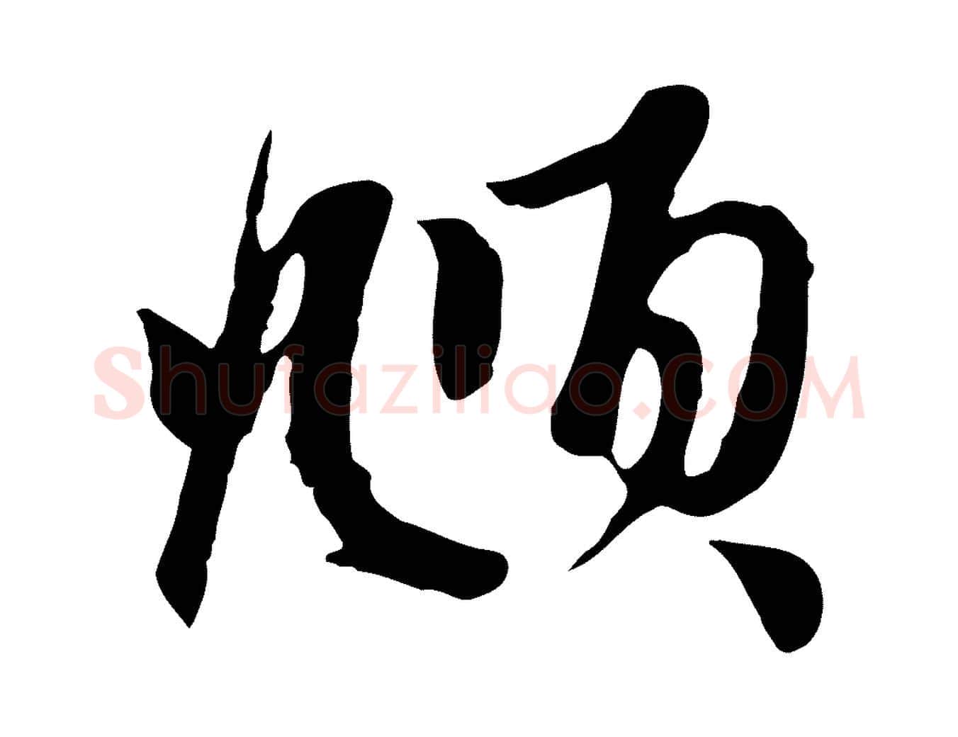 頫毛笔行楷写法,摘自元代赵孟頫与子阳帖