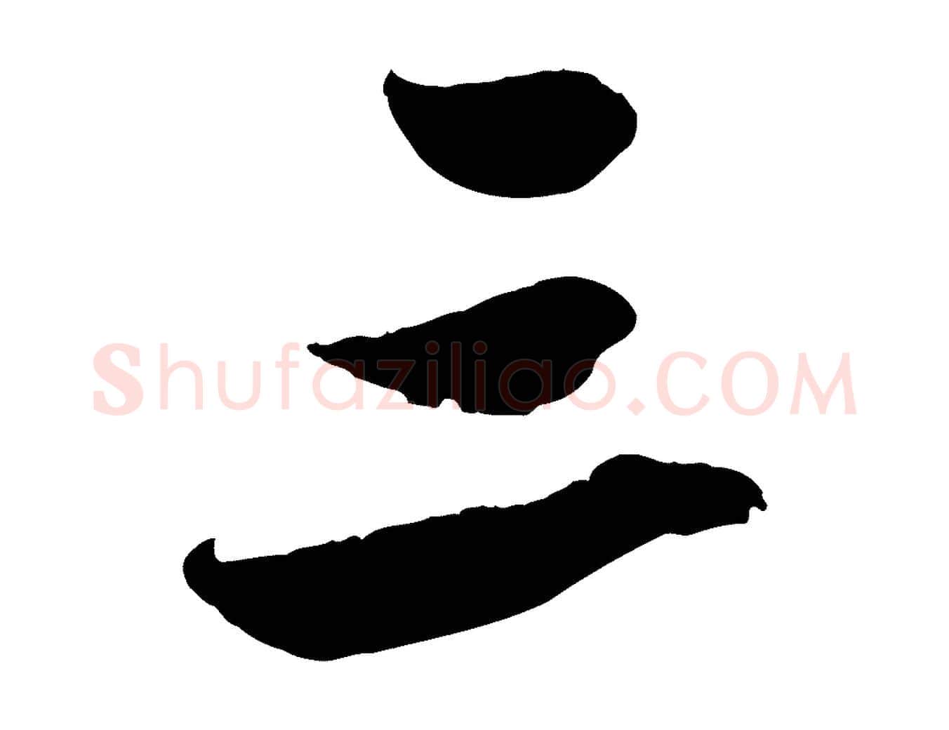 三毛笔行楷写法,摘自元代赵孟頫与孙行可帖