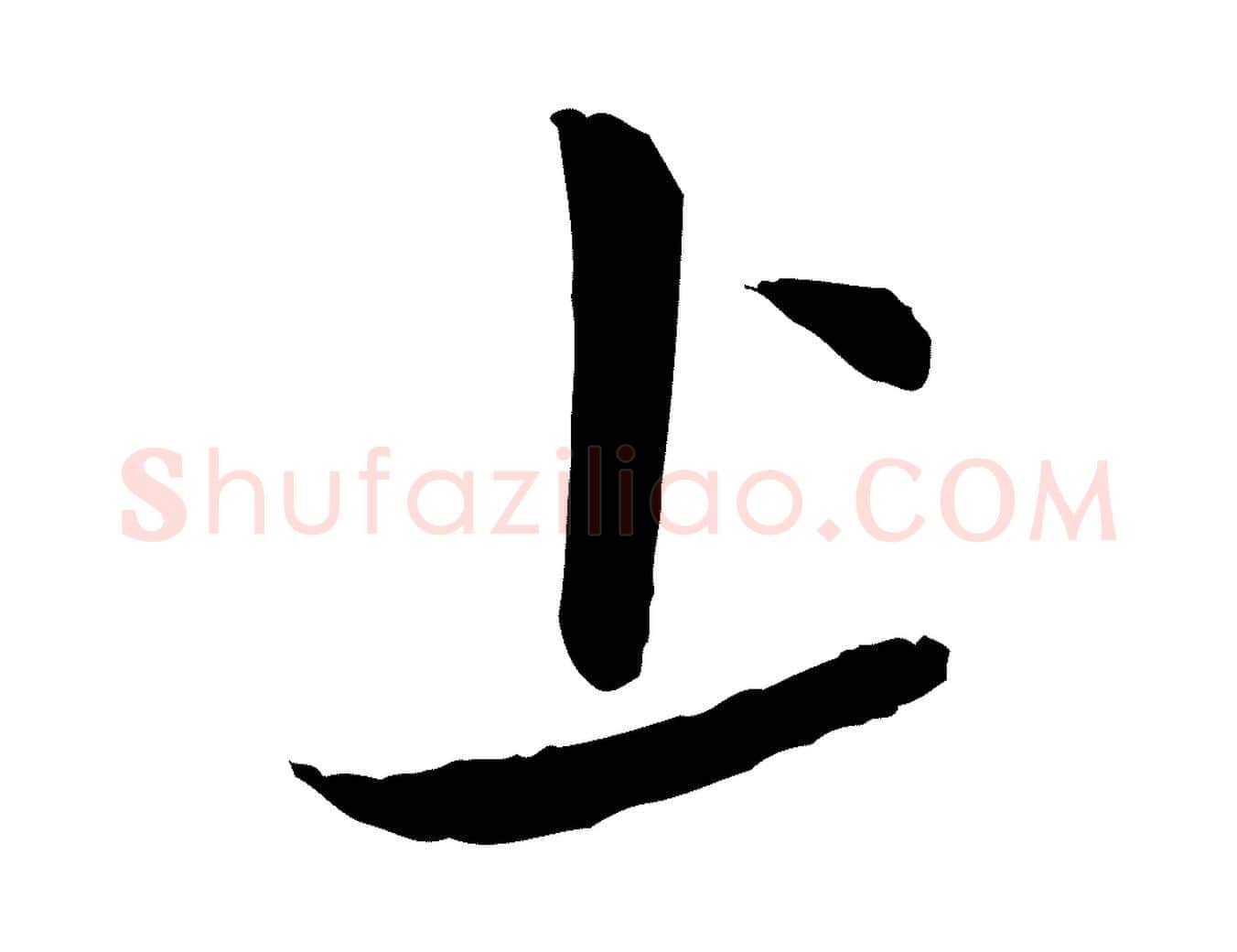 上毛笔行楷写法,摘自元代赵孟頫与孙行可帖
