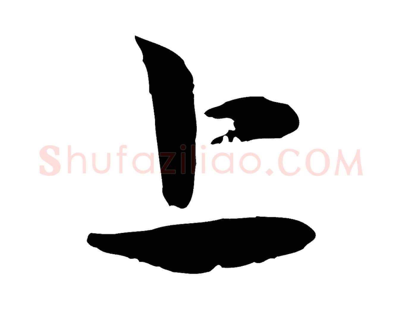 上毛笔行楷写法,摘自元代赵孟頫与孙行可帖