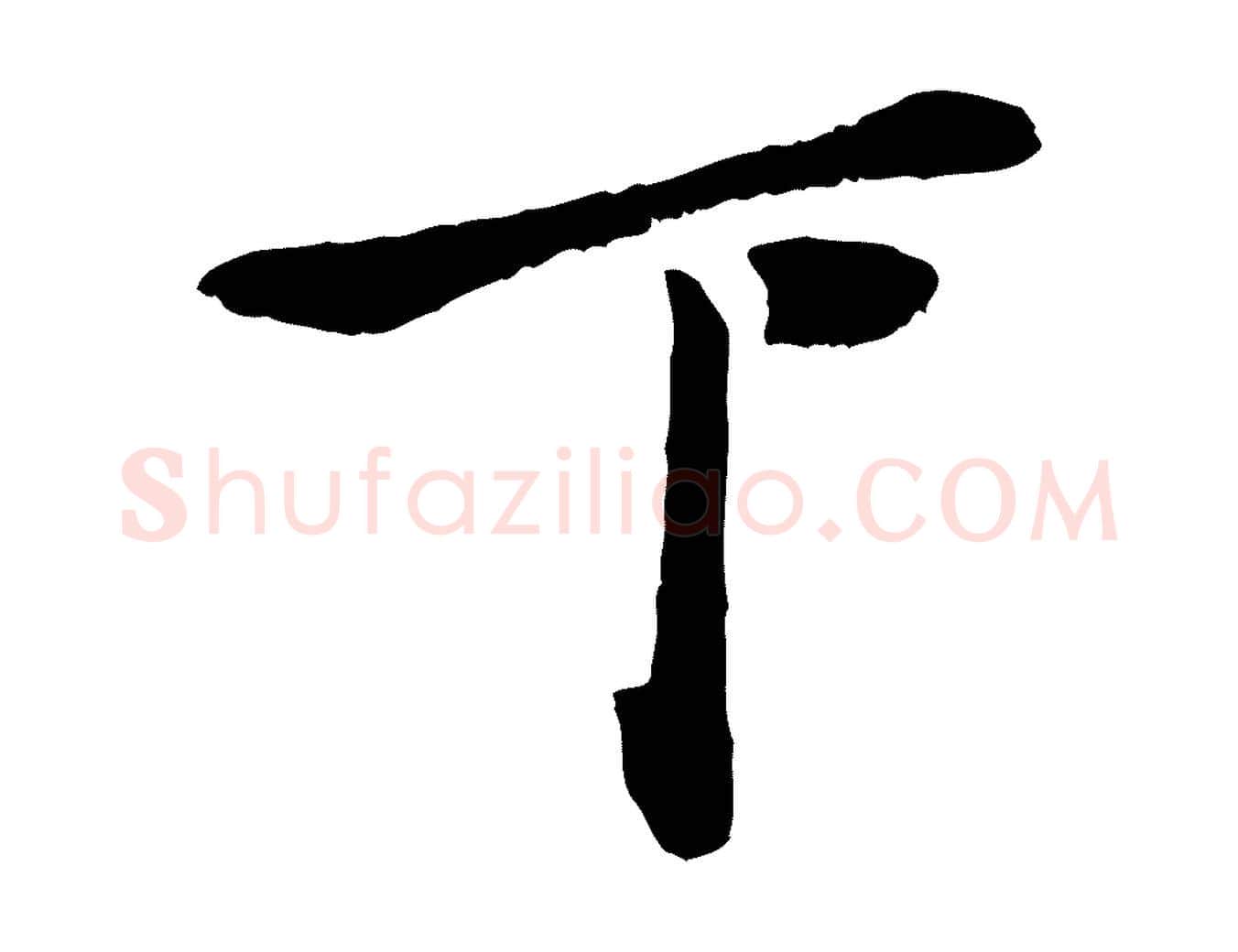 下毛笔行楷写法,摘自元代赵孟頫与孙行可帖