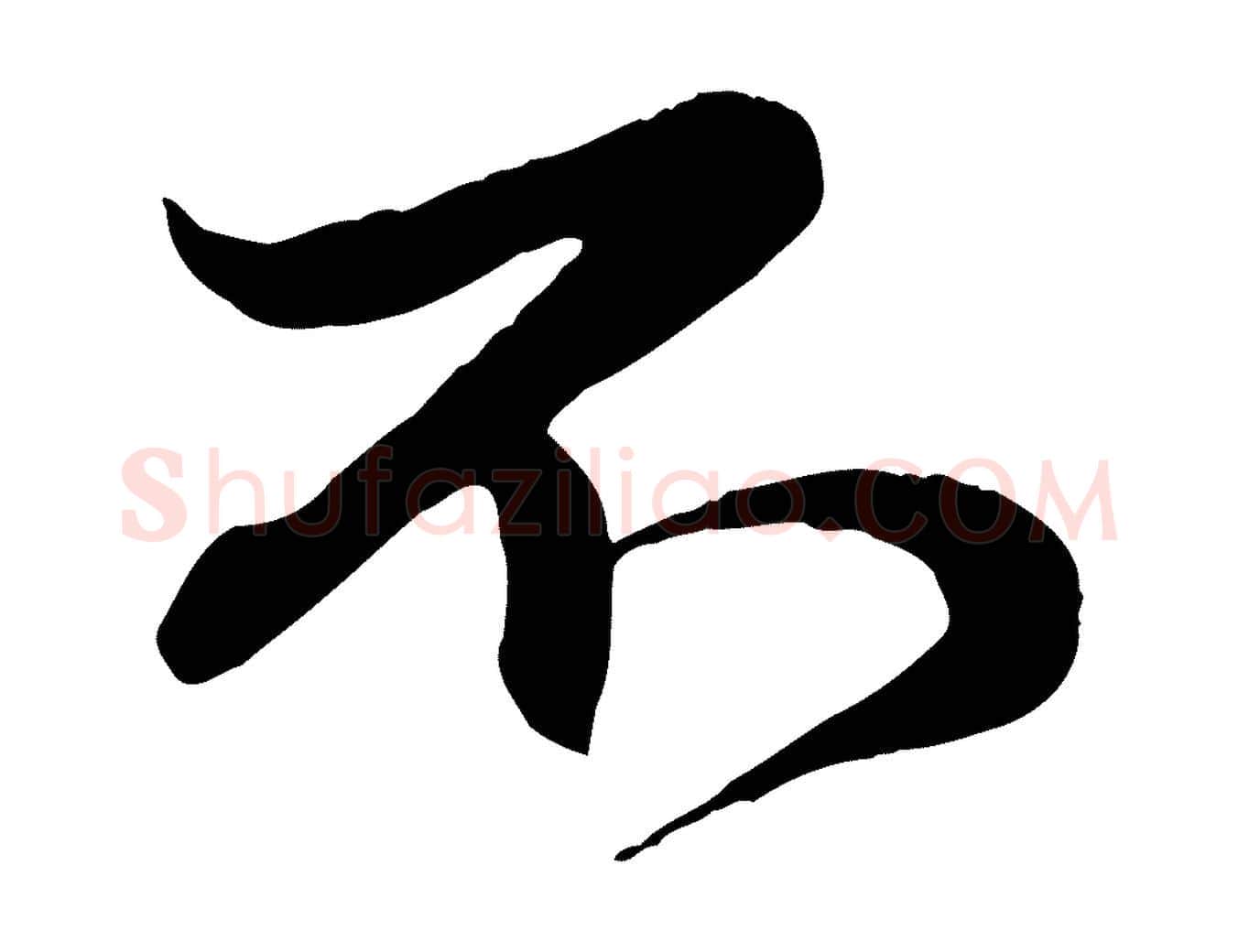 不毛笔行楷写法,摘自元代赵孟頫与孙行可帖