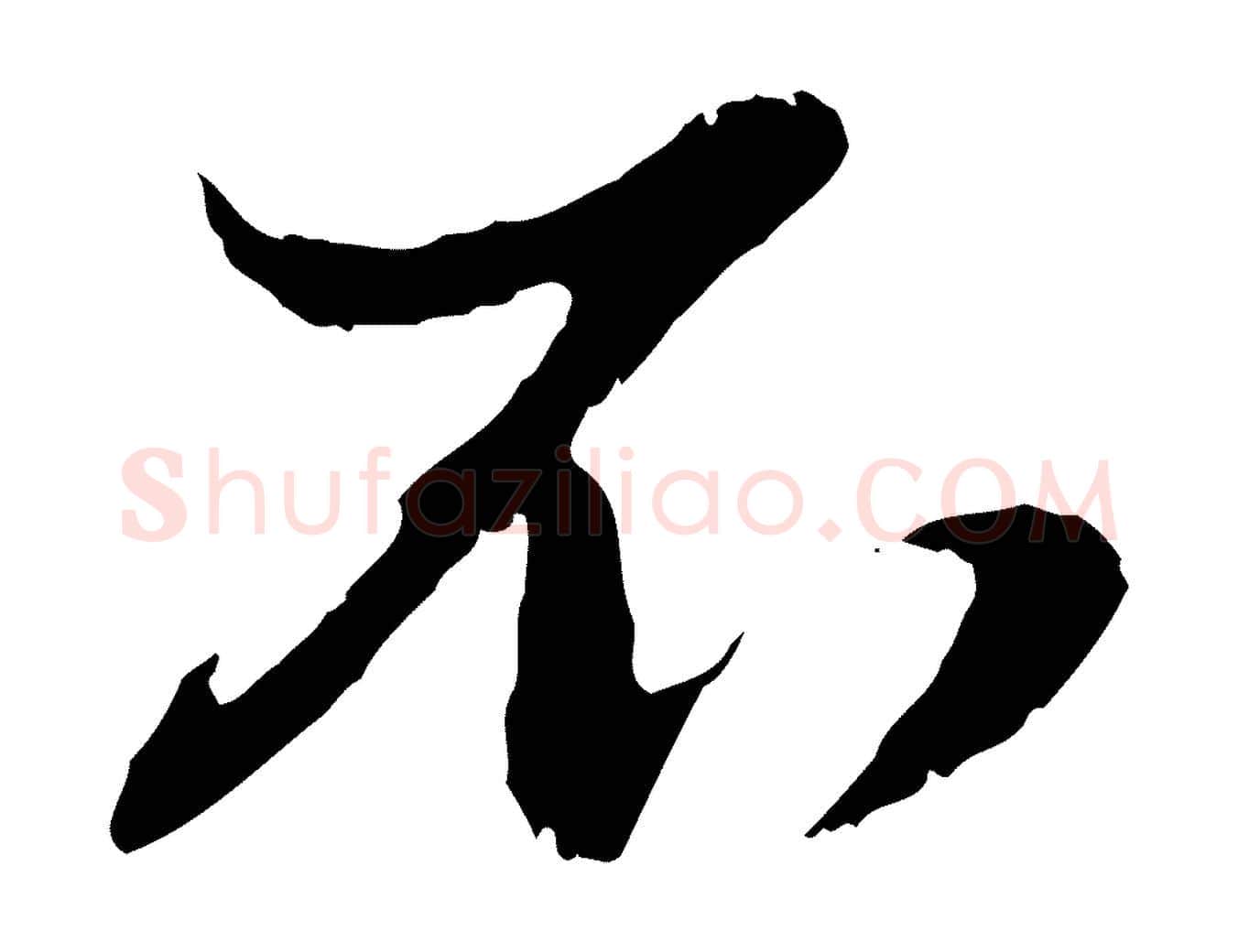 不毛笔行楷写法,摘自元代赵孟頫与孙行可帖