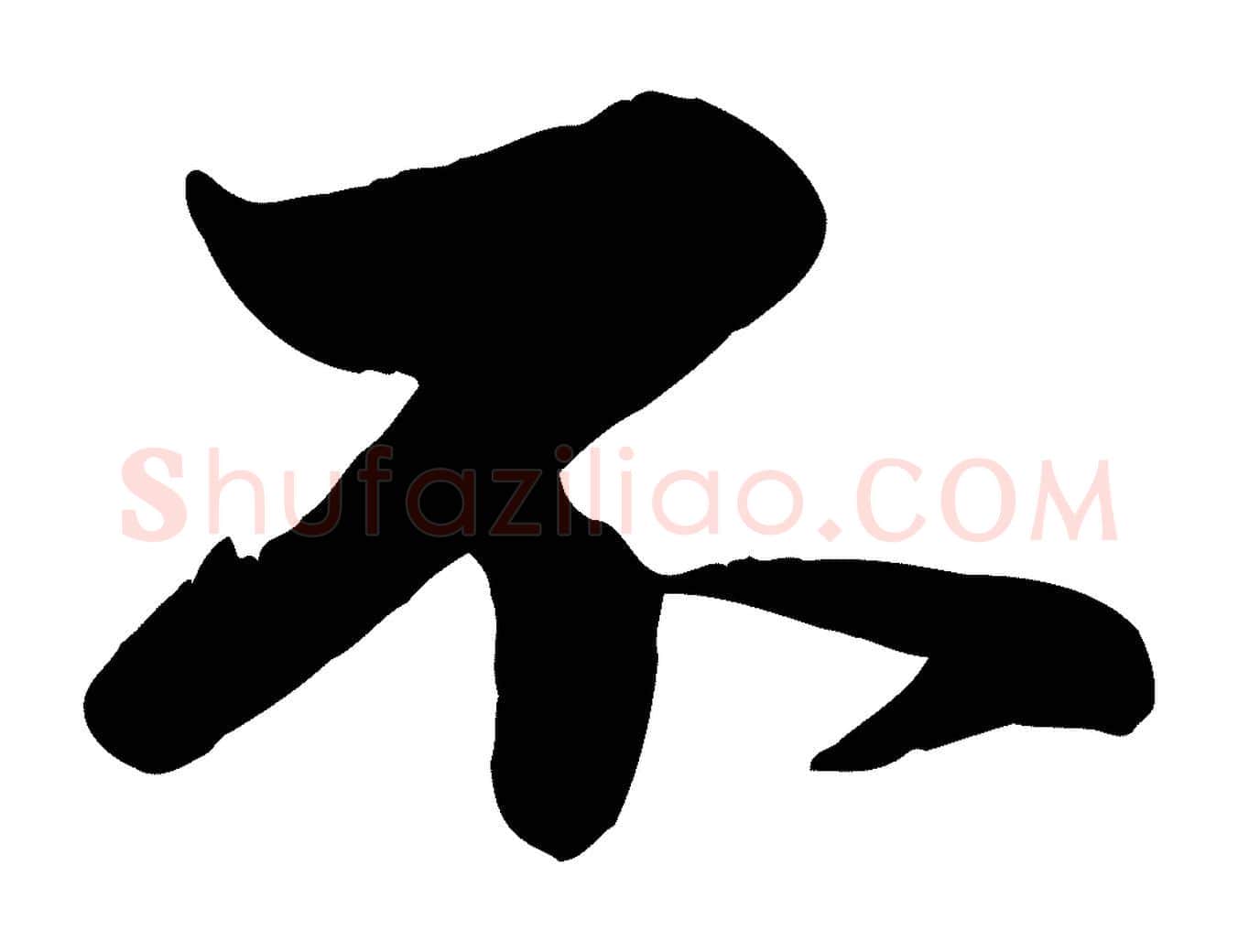 不毛笔行楷写法,摘自元代赵孟頫与孙行可帖