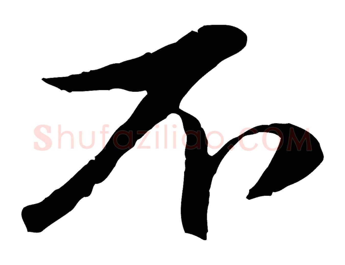 不毛笔行楷写法,摘自元代赵孟頫与孙行可帖