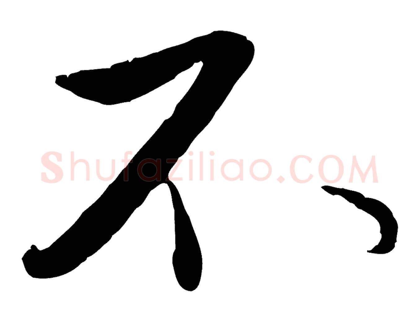 不毛笔行楷写法,摘自元代赵孟頫与孙行可帖