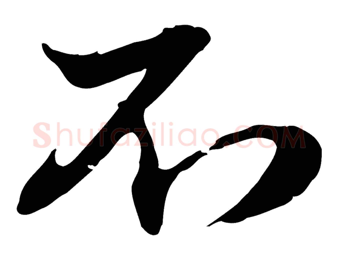 不毛笔行楷写法,摘自元代赵孟頫与孙行可帖
