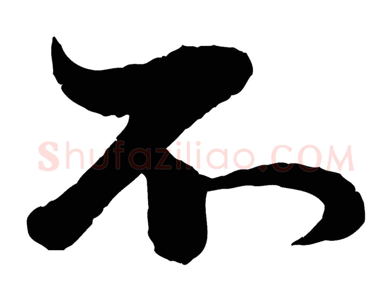 不毛笔行楷写法,摘自元代赵孟頫与孙行可帖