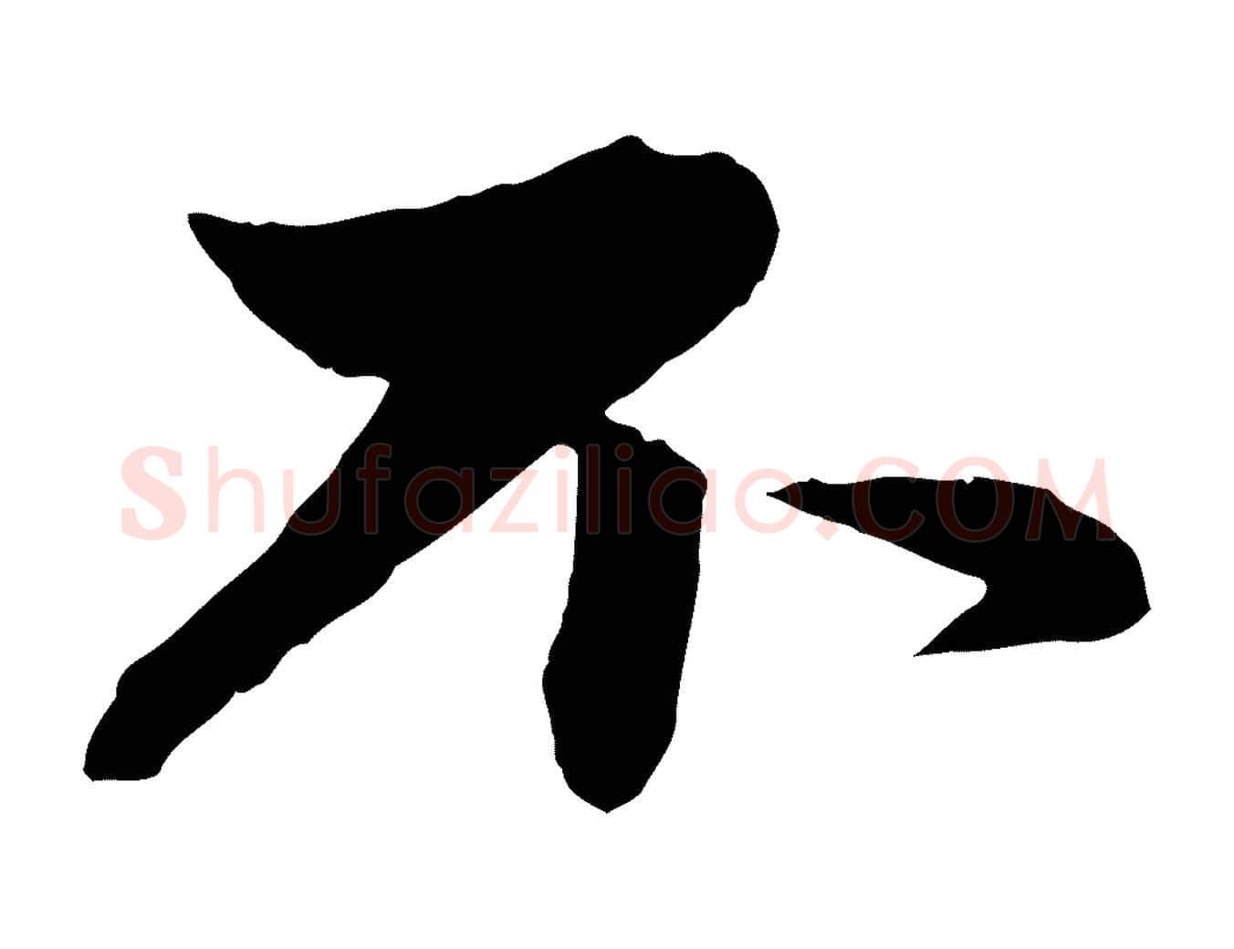 不毛笔行楷写法,摘自元代赵孟頫与孙行可帖