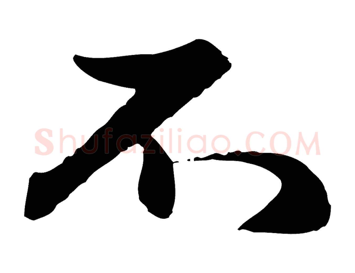 不毛笔行楷写法,摘自元代赵孟頫与孙行可帖