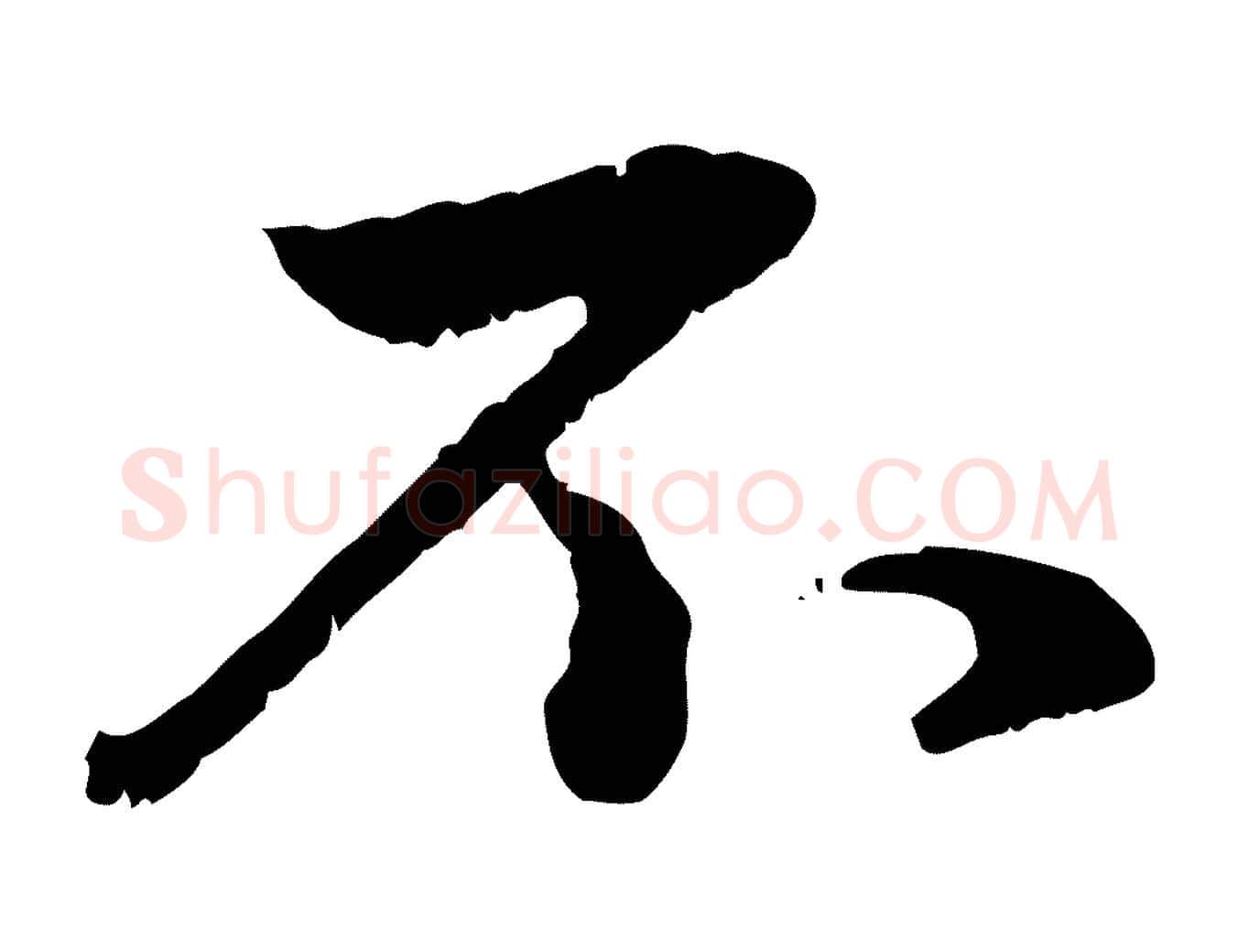不毛笔行楷写法,摘自元代赵孟頫与孙行可帖