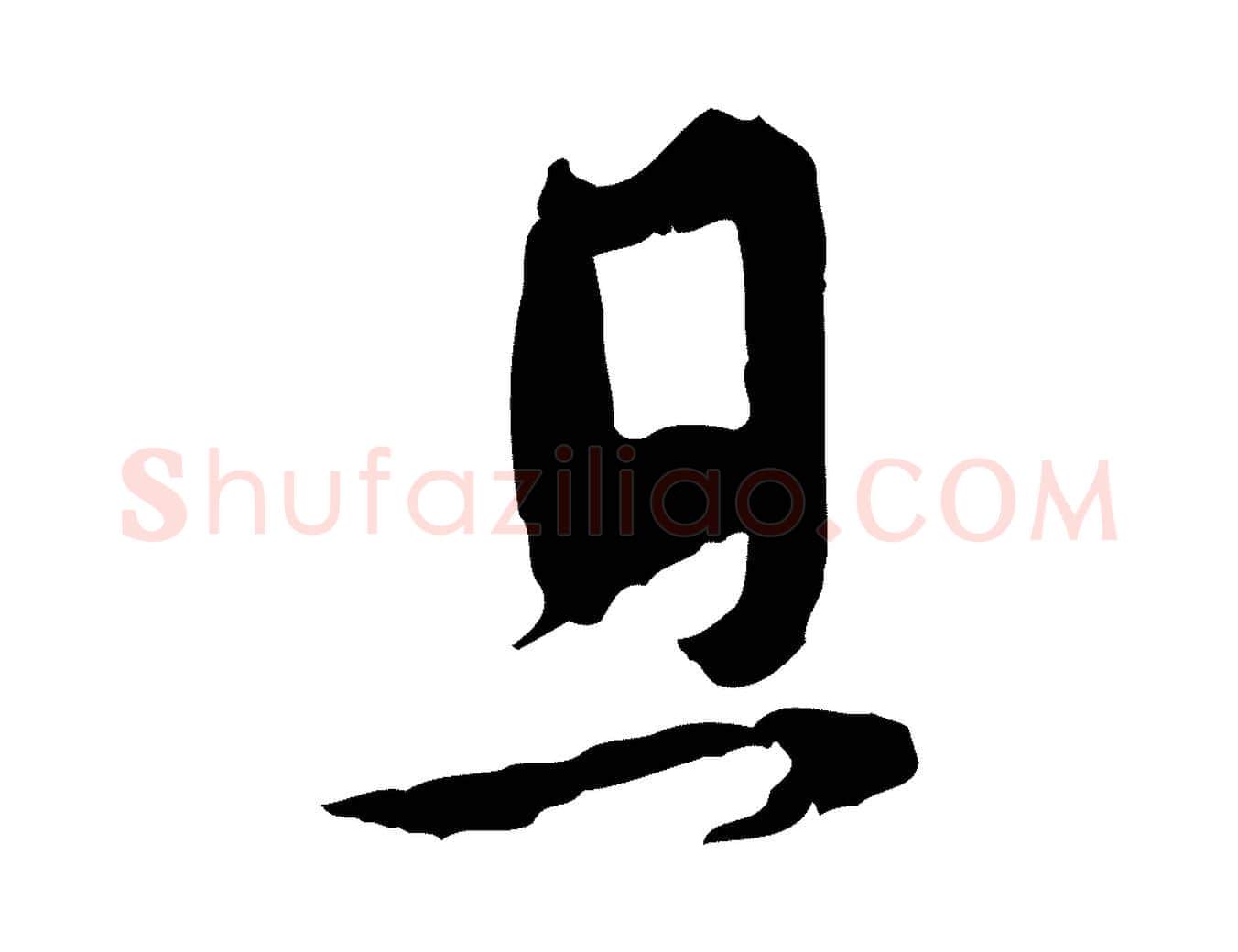 且毛笔行楷写法,摘自元代赵孟頫与孙行可帖