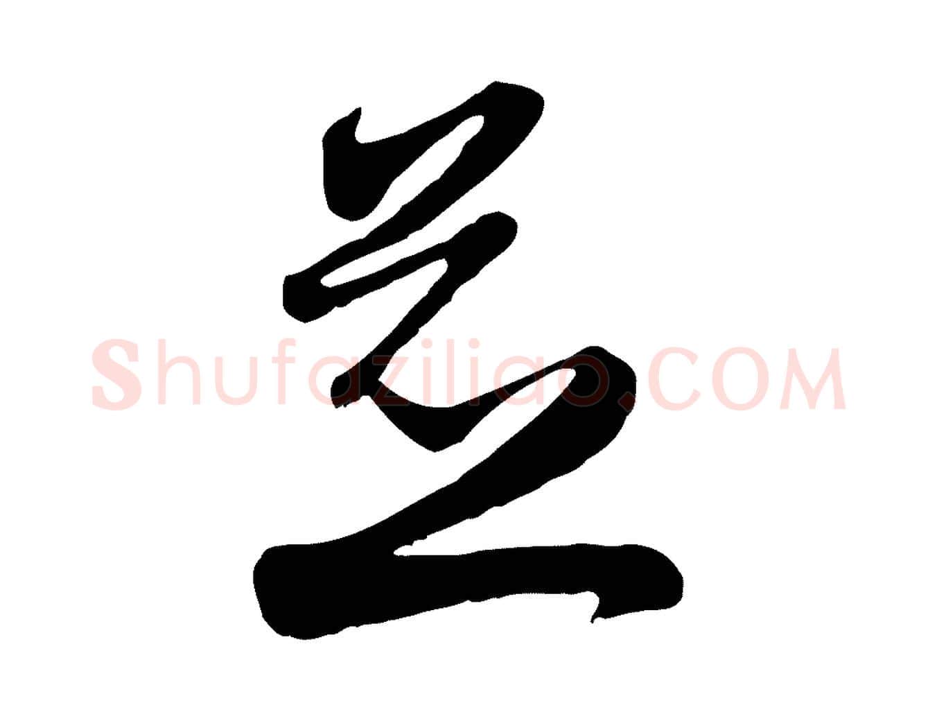 並毛笔行楷写法,摘自元代赵孟頫与孙行可帖