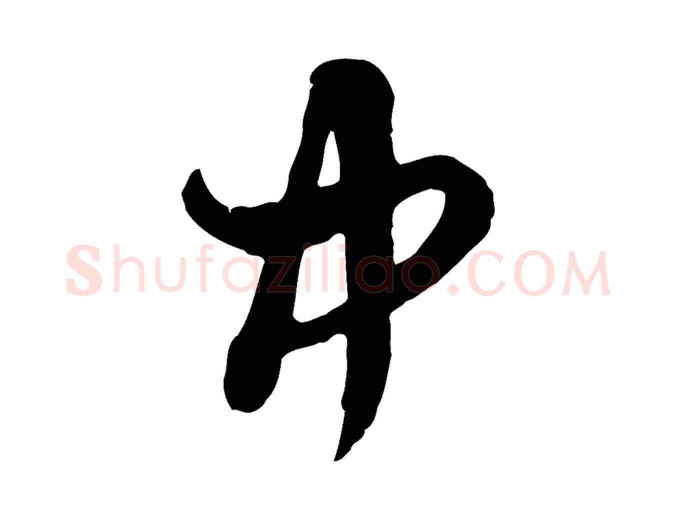 中毛笔行楷写法,摘自元代赵孟頫与孙行可帖