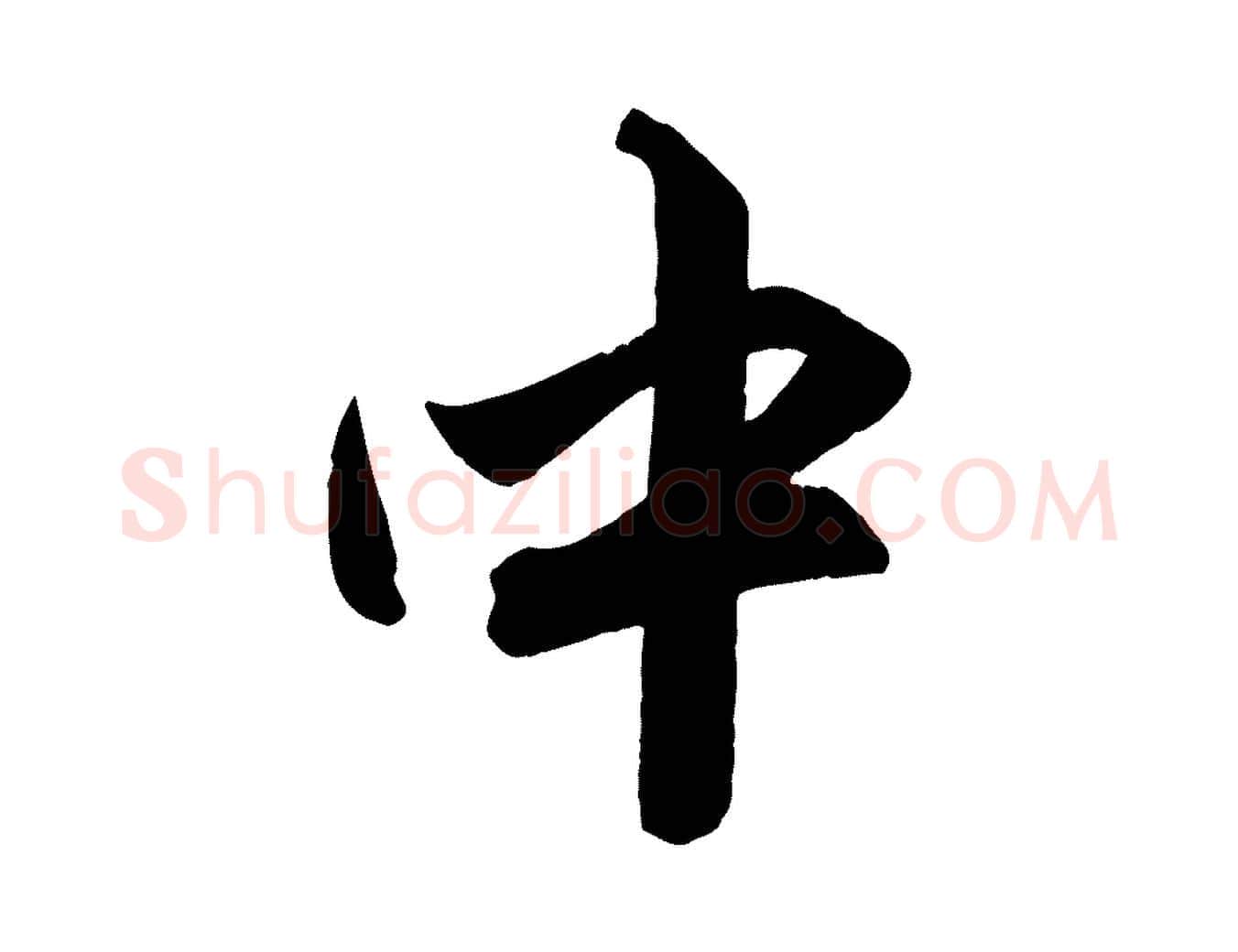 中毛笔行楷写法,摘自元代赵孟頫与孙行可帖