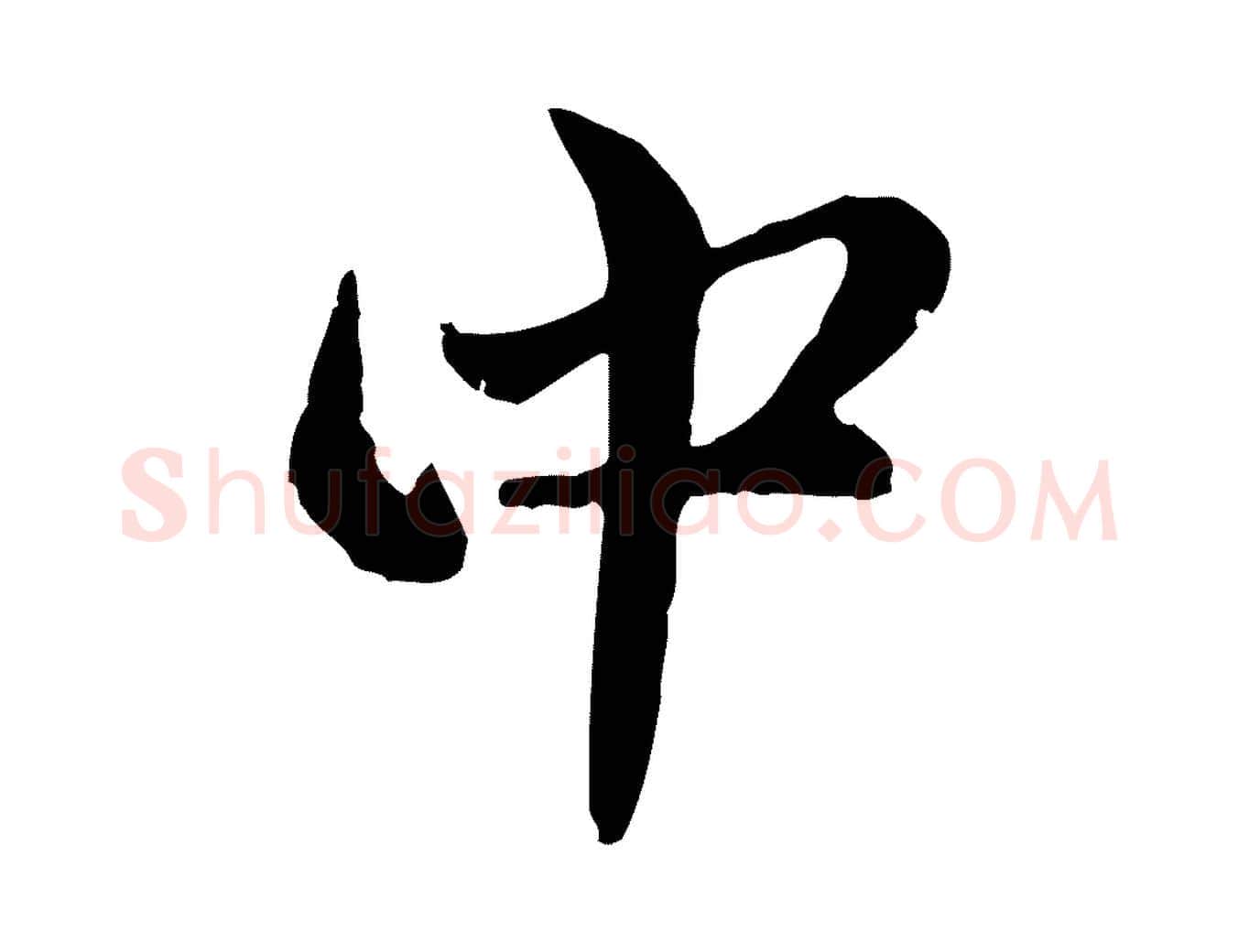 中毛笔行楷写法,摘自元代赵孟頫与孙行可帖