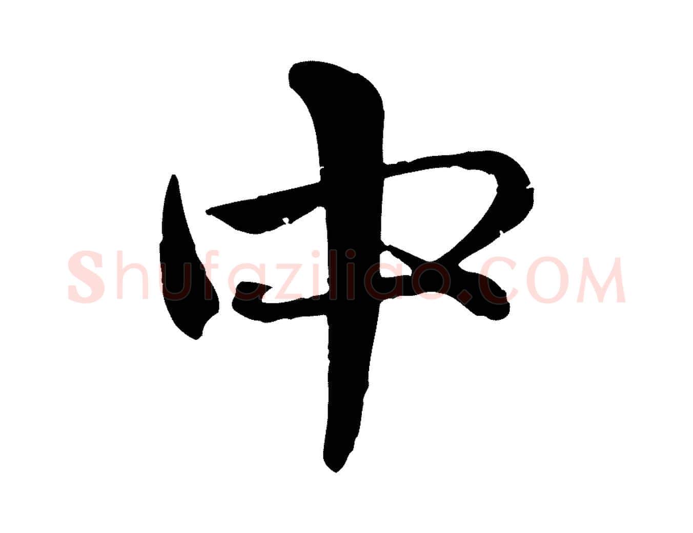 中毛笔行楷写法,摘自元代赵孟頫与孙行可帖