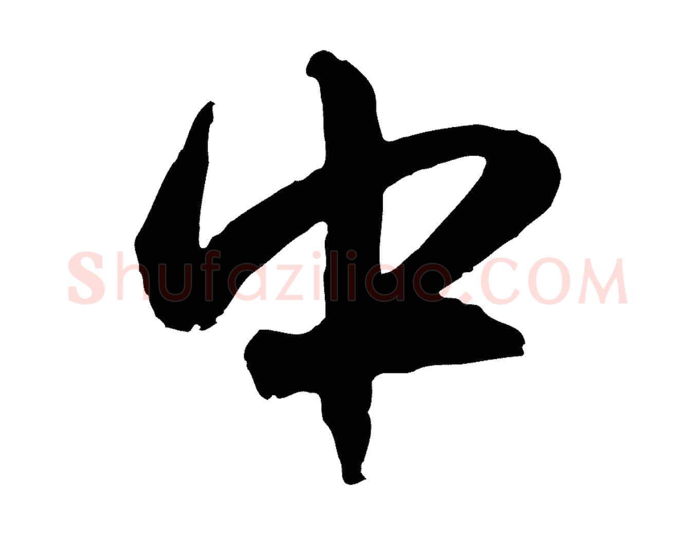 中毛笔行楷写法,摘自元代赵孟頫与孙行可帖