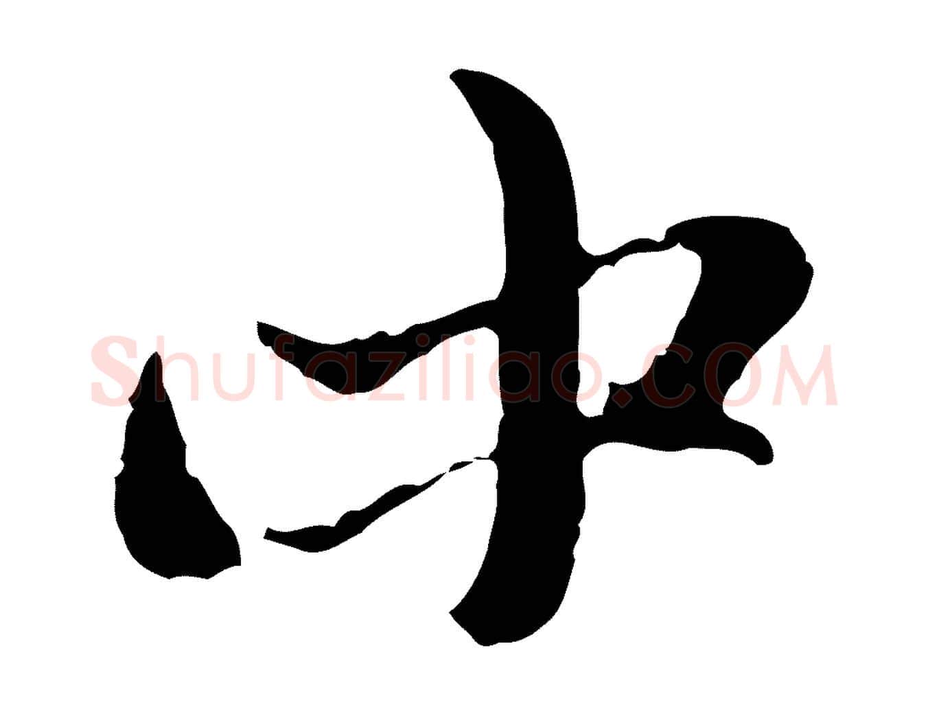 中毛笔行楷写法,摘自元代赵孟頫与孙行可帖