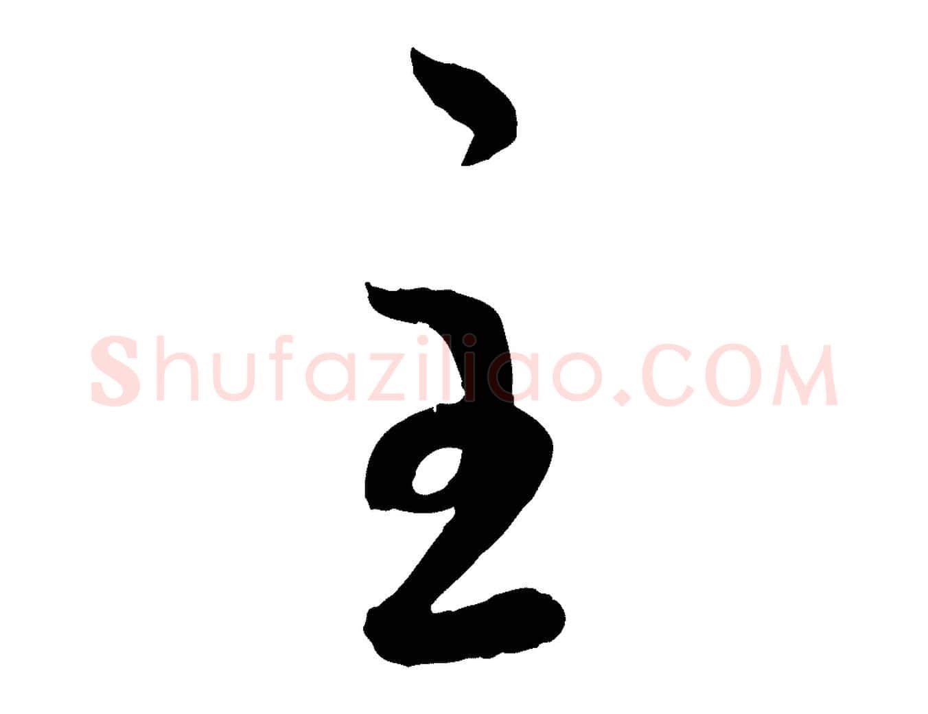 主毛笔行楷写法,摘自元代赵孟頫与孙行可帖
