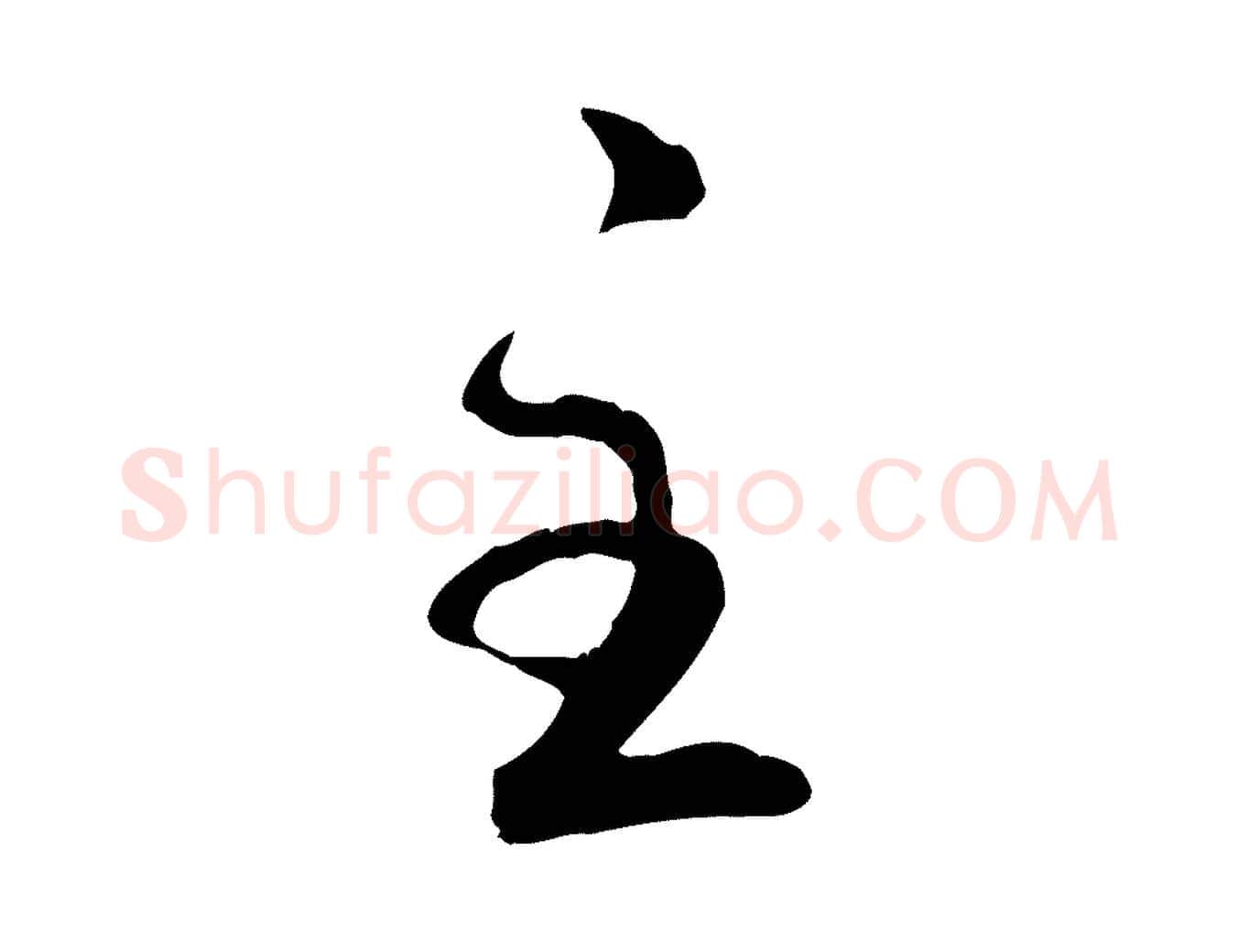 主毛笔行楷写法,摘自元代赵孟頫与孙行可帖