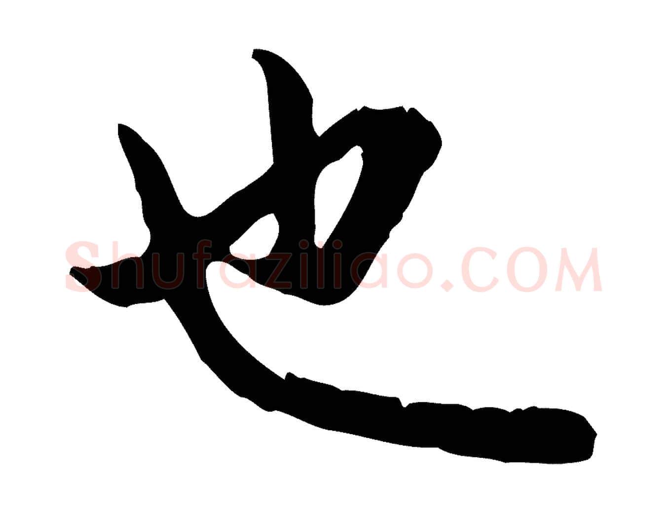 也毛笔行楷写法,摘自元代赵孟頫与孙行可帖